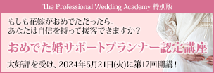 The Professional Wedding Academy 特別版「おめでた婚サポートプランナー認定講座」大好評を受け、2024年5月21日（火）に第17回開講！