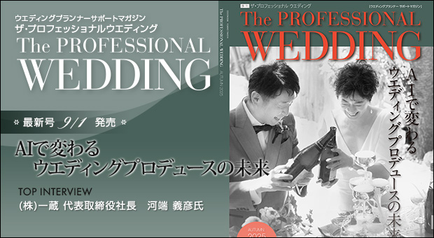 ウエディングプランナー サポートマガジン The Professional Wedding(ザ・プロフェッショナルウエディング)2025年9月1日号(AUTUMN)(No.86)