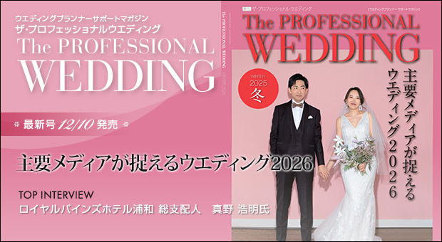 ウエディングプランナー サポートマガジン The Professional Wedding(ザ・プロフェッショナルウエディング)2025年12月10日号(WINTER)(No.87)