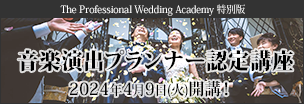 The Professional Wedding Academy 特別版「音楽演出プランナー認定講座」2024年4月9日（火）開講！