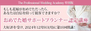 The Professional Wedding Academy 特別版「おめでた婚サポートプランナー認定講座」大好評を受け、2024年12月9日（月）に第18回開講！