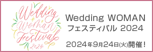 〜ウエディング業界で幸せに働く宣言〜Wedding WOMAN フェスティバル2024 2024年9月24日(火)開催！