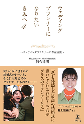 『ウェディングプランナーになりたいきみへ4~ウェディングプランナーの存在価値~』