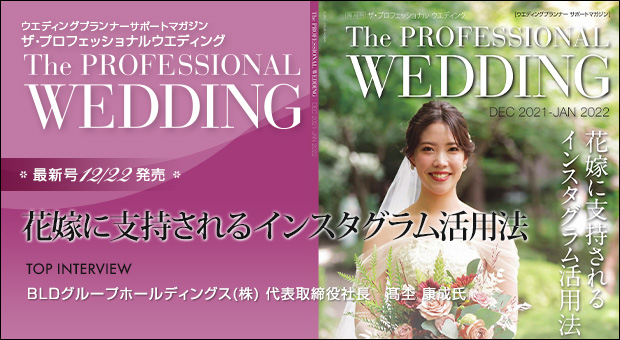 ウエディングプランナー サポートマガジン The Professional Wedding（ザ・プロフェッショナルウエディング）2021年12月22日号