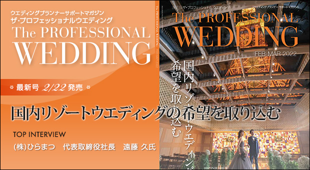 ウエディングプランナー サポートマガジン The Professional Wedding（ザ・プロフェッショナルウエディング）2022年2月22日号