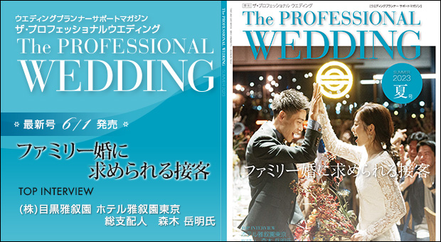 ウエディングプランナー サポートマガジン The Professional Wedding（ザ・プロフェッショナルウエディング）2023年6月1日号(SUMMER)(No.77)