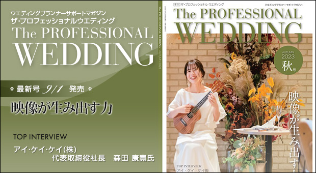 ウエディングプランナー サポートマガジン The Professional Wedding（ザ・プロフェッショナルウエディング）2023年9月1日号(AUTUMN)(No.78)