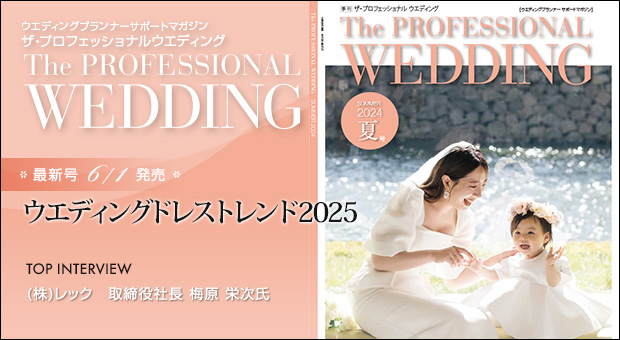 ウエディングプランナー サポートマガジン The Professional Wedding（ザ・プロフェッショナルウエディング）2023年6月1日号(SUMMER)(No.81)