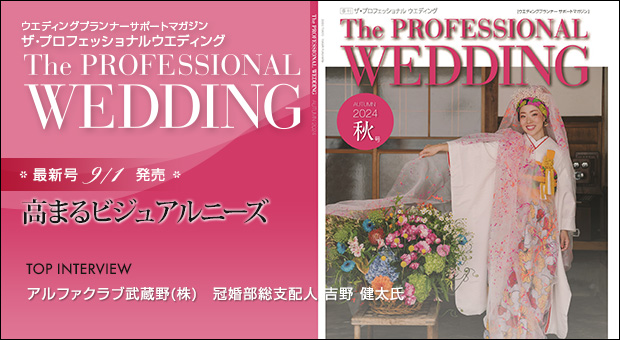 ウエディングプランナー サポートマガジン The Professional Wedding（ザ・プロフェッショナルウエディング）2023年8月1日号(AUTUMN)(No.82)