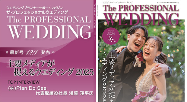 ウエディングプランナー サポートマガジン The Professional Wedding（ザ・プロフェッショナルウエディング）2024年12月1日号(WINTER)(No.83)