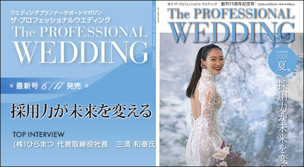 ウエディングプランナー サポートマガジン The Professional Wedding（ザ・プロフェッショナルウエディング）2025年6月17日号(SUMMER)(No.84)