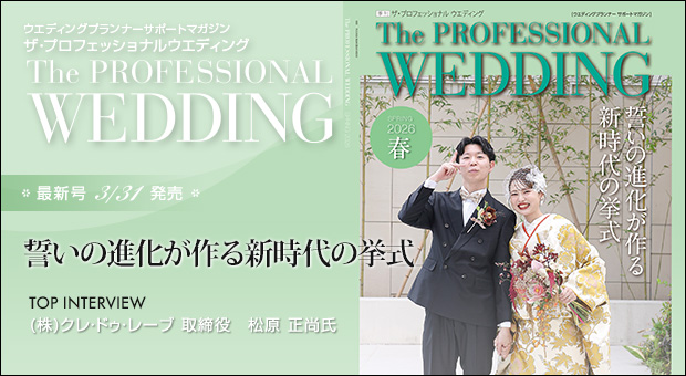 ウエディングプランナー サポートマガジン The Professional Wedding（ザ・プロフェッショナルウエディング）2026年3月31日号(SPRING)(No.88)