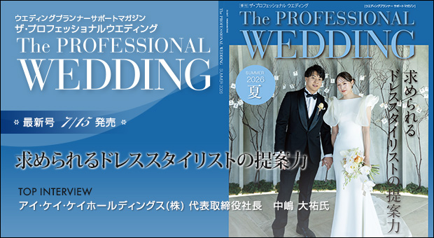 ウエディングプランナー サポートマガジン The Professional Wedding（ザ・プロフェッショナルウエディング）2026年6月30日号(SPRING)(No.89)