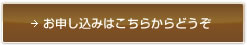 お申込みはこちらからどうぞ