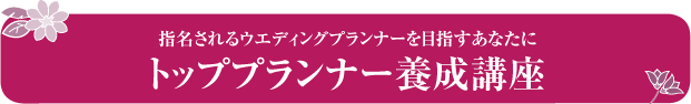 トッププランナー養成講座 開催のお知らせ