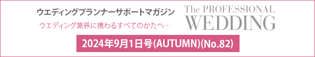 2024年9月号(AUTUMN)(No.82) ウエディングプランナーサポートマガジン 『ザ・プロフェッショナルウエディング』