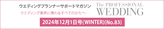 2024年12月号(WINTER)(No.83) ウエディングプランナーサポートマガジン 『ザ・プロフェッショナルウエディング』