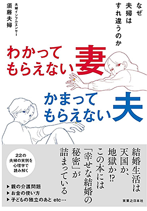 『わかってもらえない妻 かまってもらえない夫 なぜ夫婦はすれ違うのか』