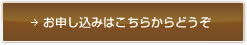 お申込みはこちらからどうぞ