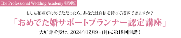 もしも花嫁がおめでただったら。あなたは自信を持って接客できますか？ The Professional Wedding Academy特別版「おめでた婚サポートプランナー認定講座」大好評を受け、2024年12月9日（月）に第18回開講！